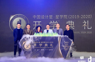 2019中国设计星·星学院盛大启动！开学典礼闪耀魔都！ 